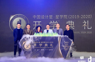 2019中国设计星·星学院盛大启动！开学典礼闪耀魔都！ 